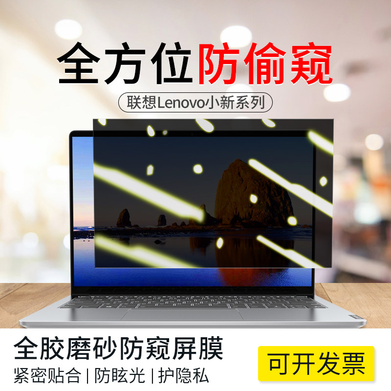 Lenovo Xiaoxin Air14 notebook privacy film air13 anti-peeping computer screen protective film 15 anti-reflective matte film pro13 screen film air12 screensaver 14 inch privacy film