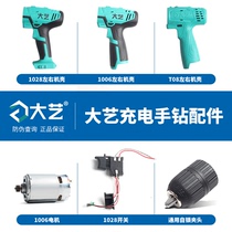 Large art charging hand drill 12 16 20V left and right shell gearboxes motor power switch rubber drill chuck accessories