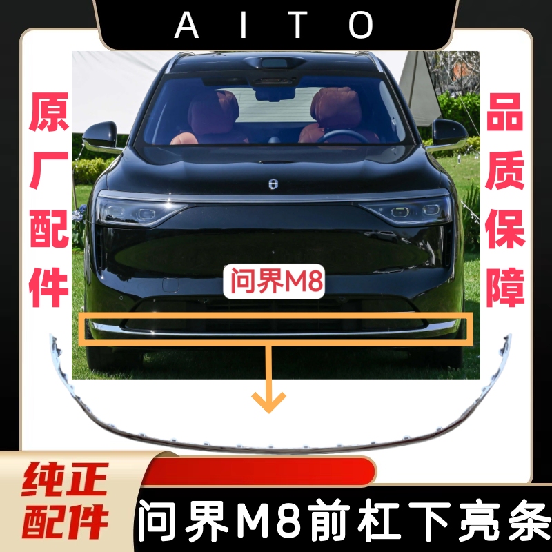 Original Front and Rear Bumper Lower Trim Strips for Seres Aito M8, Front Bumper Lower Decorative Strips, Electroplated Trim Strips, Reflective Trim Strips Original Front and Rear Bumper Lower Trim Strips for Seres Aito M8, Front Bumper Lower Decorative Strips, Electroplated Trim Strips, Reflective Trim Strips