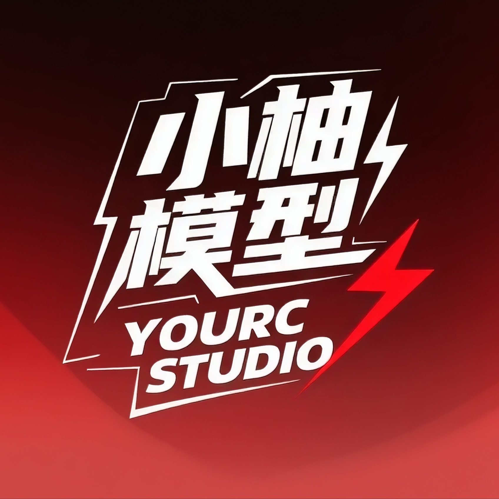 小柚模型