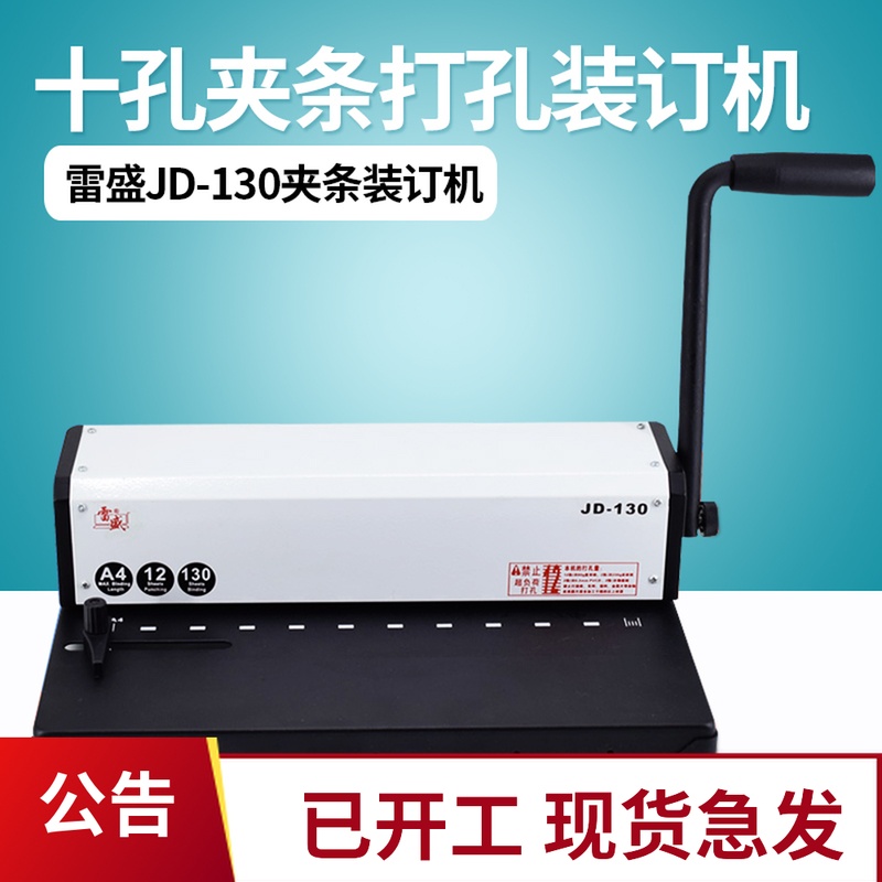 Binding machine Ten-hole clamp binding punching machine Lei Sheng JD-130 contract bidding book this Punching 10 hole punching machine binding machine manual clamping voucher binding machine Office bid document punching machine
