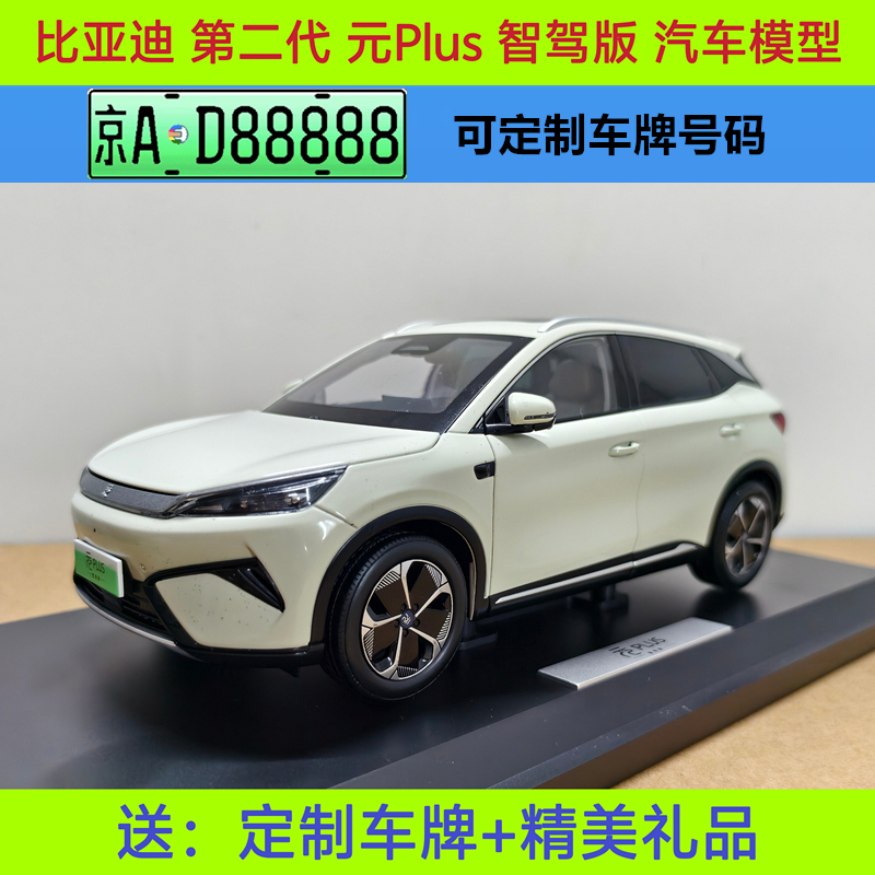 Original Byd Yuan Plus Car Model Byd Second Generation Yuan Plus Intelligent Driving Version 1:18 Car Model Collection