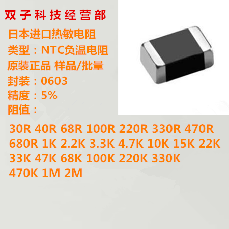 Japan's imports of thermistor 0603 5% 30R 1K 2K 100K 10K 1M 2M NTC (NEGATIVE TEMPERATURE COEFFICIENT) negative temperature resistance