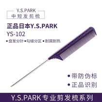 YS PARK pointed tail comb for hairdressers special steel needle pick comb Minute hand disc hair comb Hair professional comb easy to enter the hair