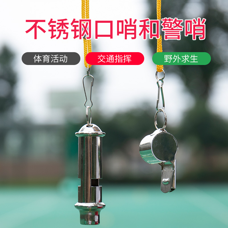 Football basketball referee stainless steel whistle traffic police outdoor high-pitched whistle children's training metal survival whistle whistle