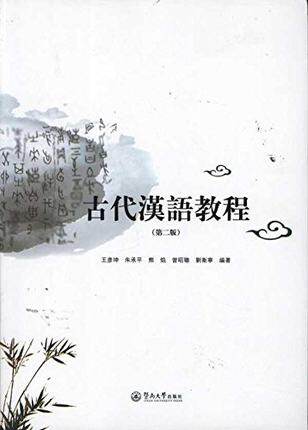 Genuine Spot Ancient Chinese Language Tutorial (2nd edition) Wang Yankun and others 9787811357424 and South University Press