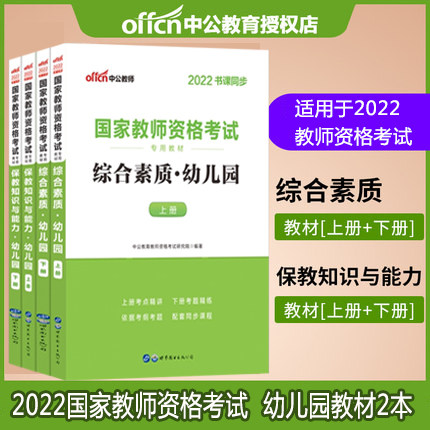 (Zhonggong Education) National Teacher Qualification 2022 Teacher Qualification Certificate Examination Book 2 Textbooks Children's Unified Examination Teacher Qualification Certificate Exam Textbook Comprehensive Quality Preservation Knowledge and Ability 2022 Teachers