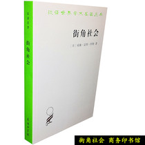 Genuine Street Corner Society (Han Translated Name) Beauty] William Futwhite Business Inn Bookshop Limited 9787100043946