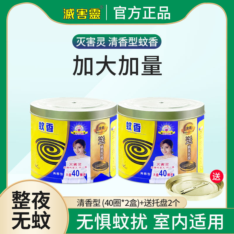 Mieha Ling Mosquito Repellent Fragrance Type 40 Single Circle * 2 Buckets Household Indoor Pregnant Women and Babies Family Pack Sending and Picking Ash Tray Bracket