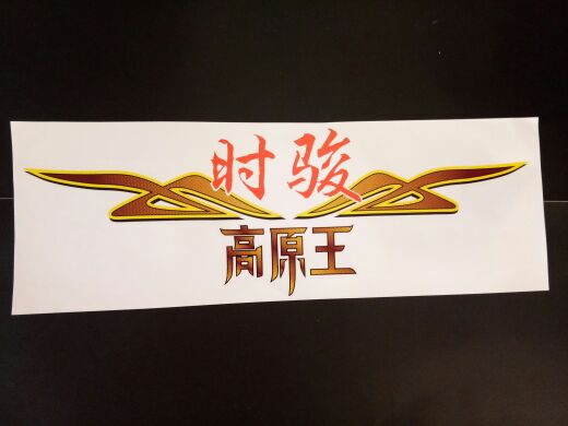 Force Fan When the Prince Jun wagons the king of the Plateau King Plateau King's Plateau King Plateau King Tractor Door Color Sticker Original Factory Accessories