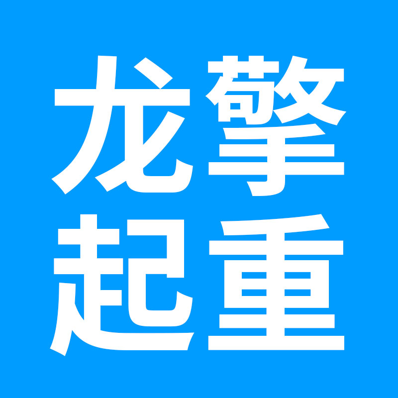 龙擎起重五金店的LOGO