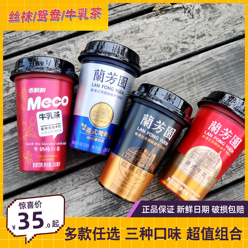 Lanfangyuan Hong Kong's big brand Hong Kong-style stockings mandarin duck milk tea milk tea cup ready-to-drink refreshing coffee black tea drink
