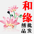 和缘绣品批发