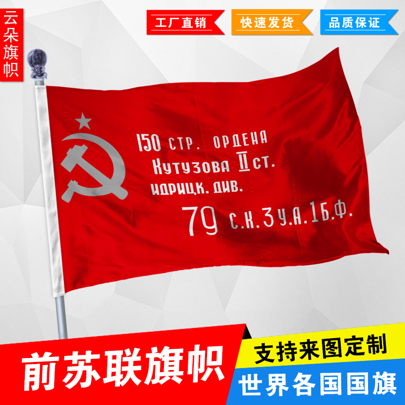 Soviet Victory Flag No 4 Flag of the former Soviet Union Flag can be customized No 1 No 2 No 3 No 4 No 7 No 8 Flag