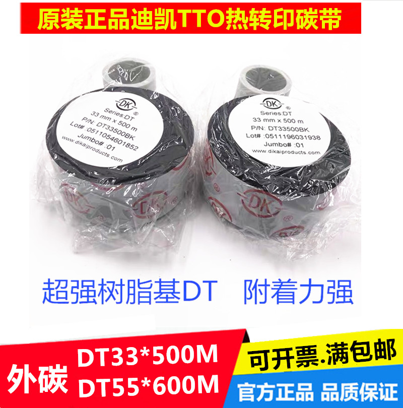 Dicai DK thermal transfer TTO Carbon with food packaging date Coding Machine Ribbon DT55 * 600 DT 33 * 500