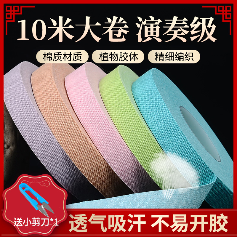 Guzheng adhesive tape 10 m TEST EXAMINATION SPECIAL BREATHABLE GUZHENG PIPA NAIL RUBBERIZED FABRIC CHILDREN PROFESSIONAL PLAY FREE OF CUT TAPE