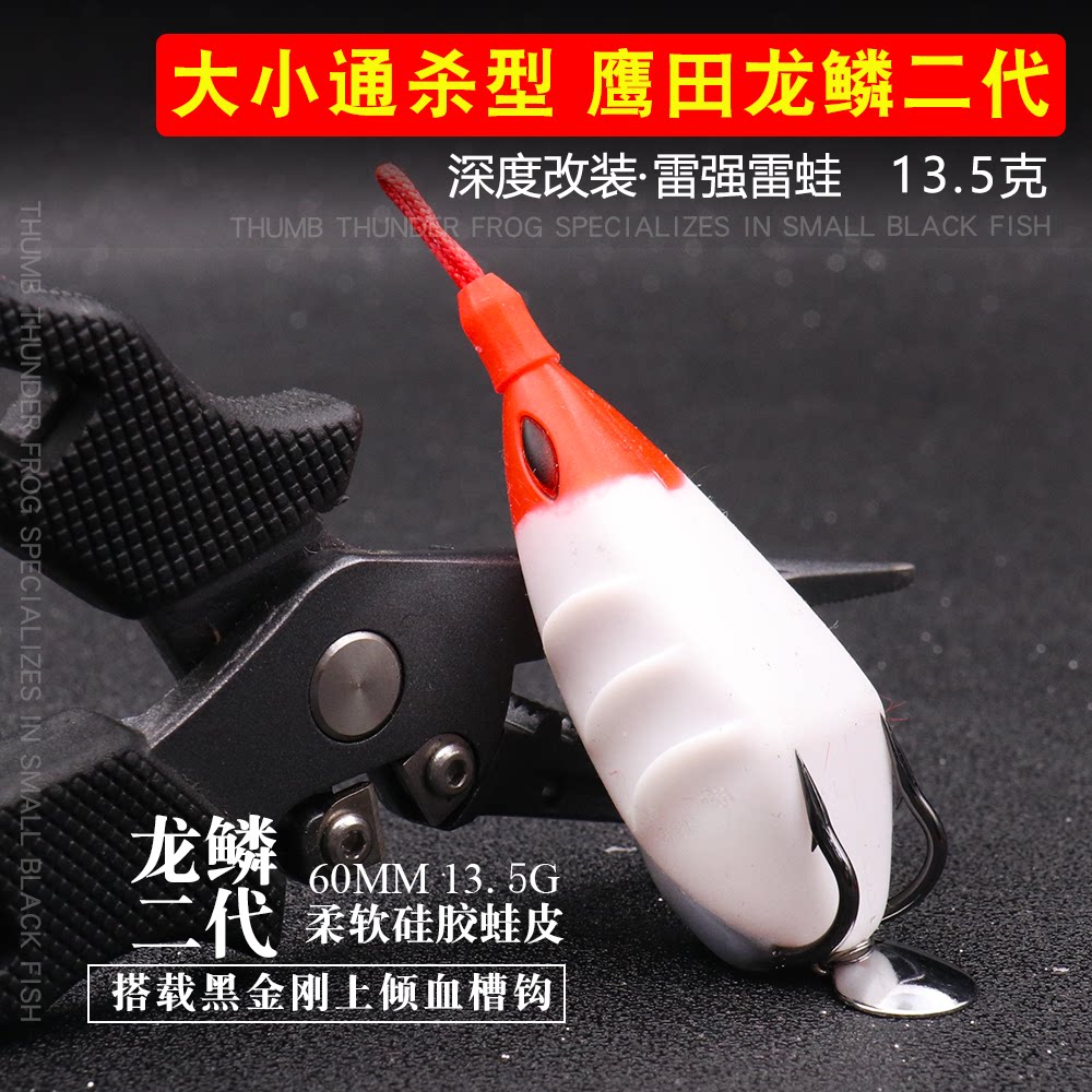 Yingtian modified dragon scale second-generation thunder frog modified to hit black thunder strong fake bait long-range heavy grass fishing black fish kill 13 5 grams