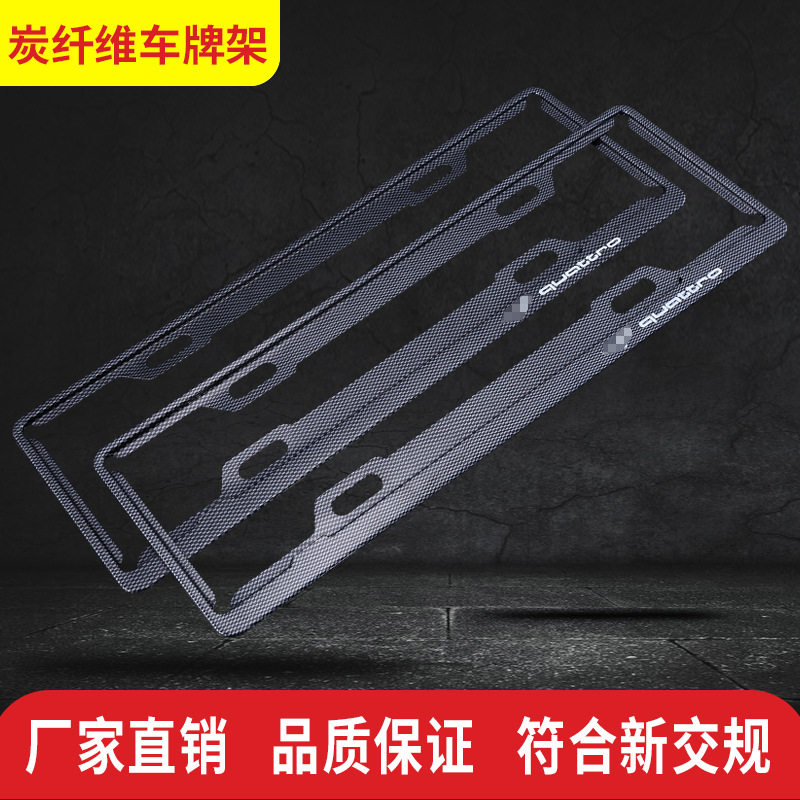 License plate frame carbon fiber license plate frame pattern frame personality modified universal license plate set car row license shelf