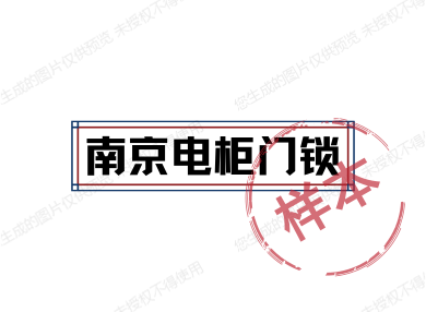 南京电柜门锁的LOGO