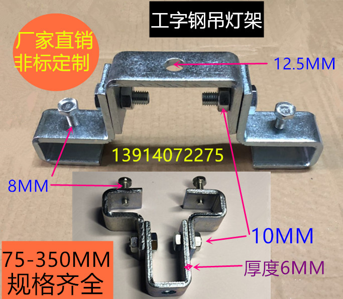 75-350 STEEL BEAM HANGER HANGER LAMP HOLDER UNIVERSAL PENDANT LIGHT FRAME STEEL STRUCTURAL PIECE HANGING LAMP SPECIAL PENDANT BEAM CLAMP