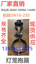 16-250 lantern holding hoop lantern suspension card hanger air conditioning pipe hanger air pipe water pipe water pipe clamp hoop silk pole hoop