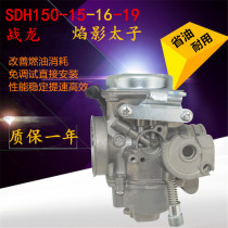 Applicable to new continental Honda SDH150-15-16-19 war Dragon CBX150 flame Shadow Prince vacuum film carburetor