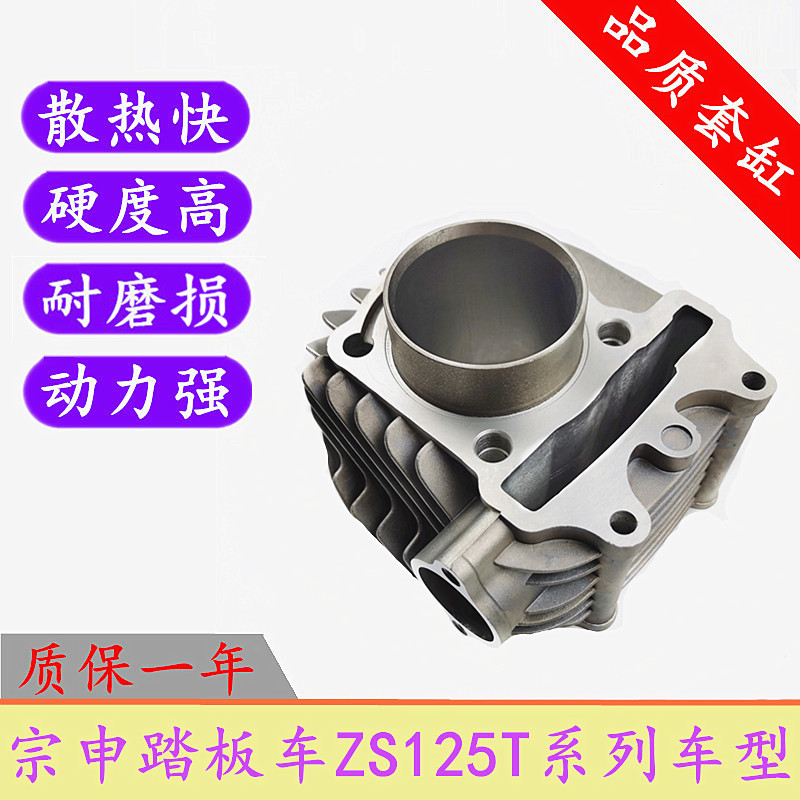 Zongshen pedal motorcycle in the accessories ZS125T-12A-12S-2A-2S Venice holiday sleeve cylinder cylinder cylinder