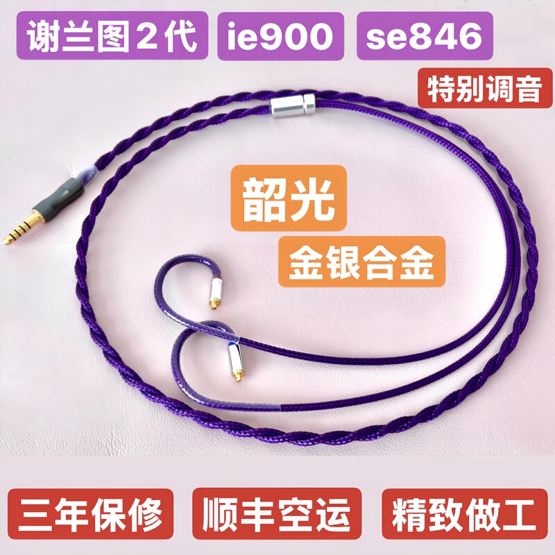 Shaoguang Gold and Silver Alloy Se846 Ie900 Xie Lantu 2Nd Generation Hd490Pro4.4 Balanced Headphone Upgrade Cable