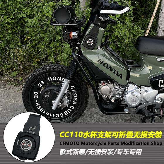 Honda Cub CC110 워터 컵 홀더에 적합 수정 된 오토바이 컵 홀더 접이식 물병 홀더 음료 컵