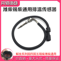  Jiefang J6 Weichai general exhaust temperature sensor Exhaust temperature sensor SCR urea pump plug