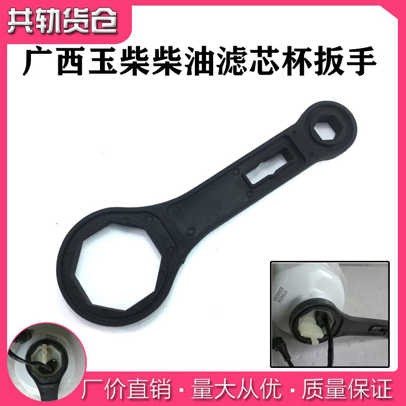 Guangxi Yucai diesel filter core cup wrench transparent cup oil-water separator sensor special filter tool