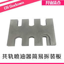  Injector disassembly and assembly plate universal simple disassembly and assembly bracket European three European four diesel common rail vehicle nozzle disassembly and assembly card bench pliers