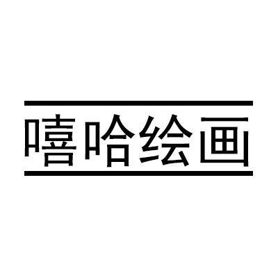 嘻哈绘画