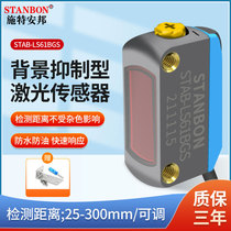 Square background inhibiting the diffuse reflective photoelectric switch sensor STAB-LS61BGS infrared induction switch