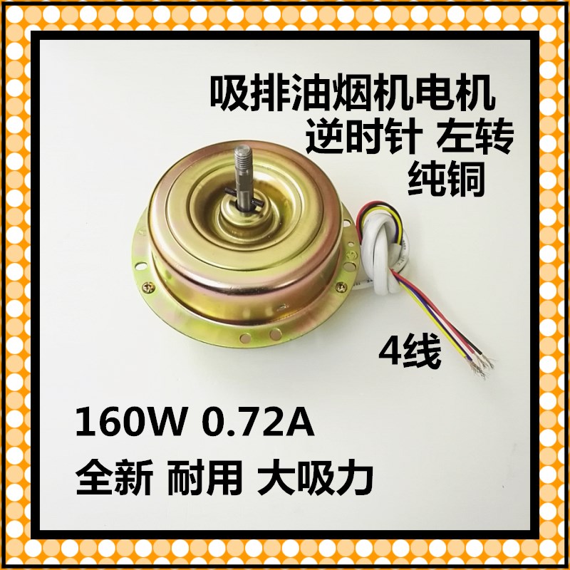 Suction and discharge range hood reversal motor motor totally closed motor left motor counterclockwise steering motor 160W