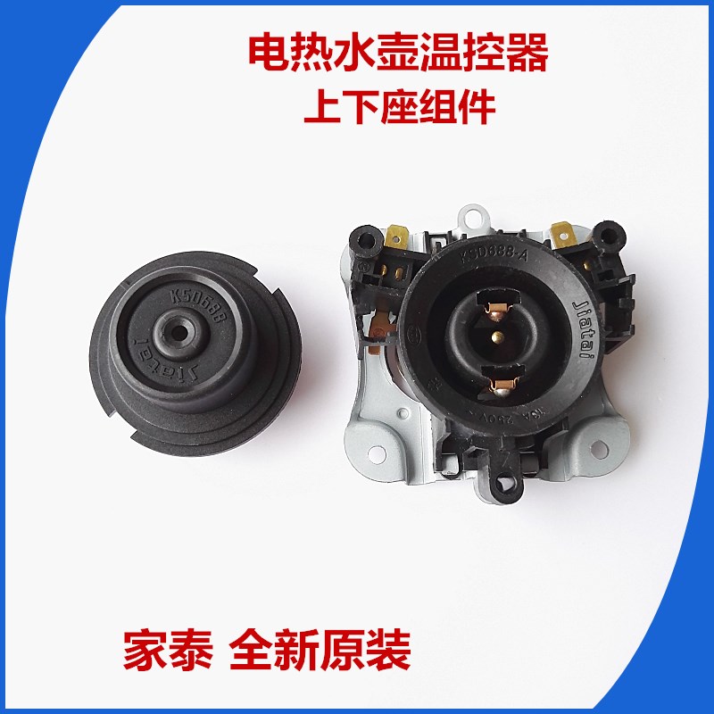 Electric kettle accessories quick-cooking pot base thermostat switch connector coupler assembly waterproof socket universal