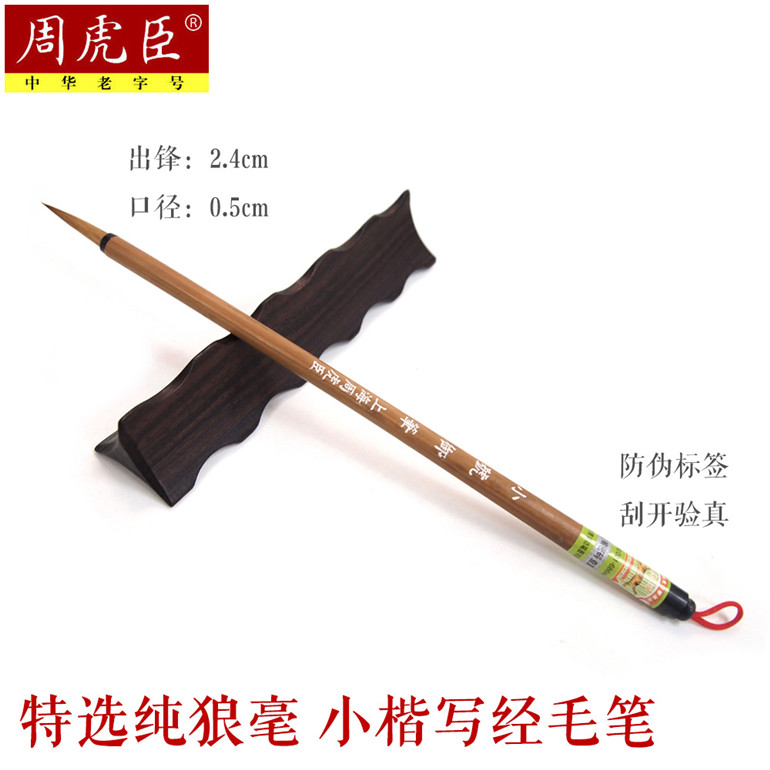 Shanghai Zhou Huzheng Mao Pure Tiger Brand Pure Wolf Little Little and High-end Calligraphy Special Classic Small Size Scripture Pen