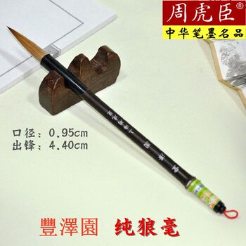 Zhou Huchen Fengzeyuan Pure Wolf Hair Brush Pen for Calligraphy, Suitable for Regular Script, Cursive Script, Medium-Large Script, Professional-Grade Premium Tiger Brand