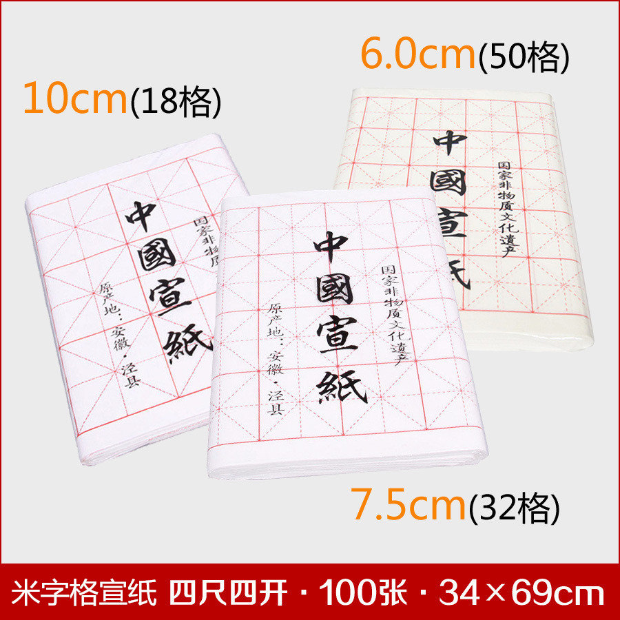 Anhui Jingxian Xuanmi word lattice beginners brush calligraphy practice special paper four feet four open MiG rice paper