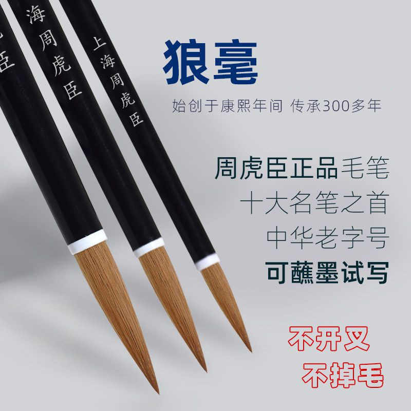 長鋒羊毫「 老周虎臣 錦雲監製 」 周虎臣兼毫毛笔-周虎臣兼毫毛笔促销