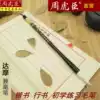 Zhou Huchen brush Shanghai Dharma regular Script European regular Script method Beginner pointed Milli Medium Kai Wolf sheep and Milli Medium