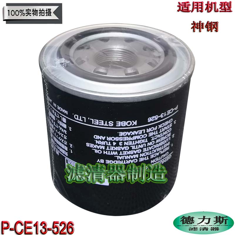 Suitable for Shensteel air compressor accessories P-CE13-526 engine oil filter filter manufacturer direct sales new