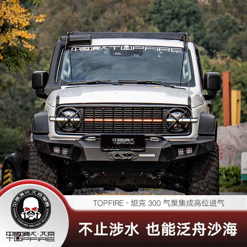 TOPFIRE顶火坦克300涉水喉,越野利器了解一下?💦-进气套件-淘宝好物网
