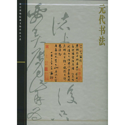 中国語：清宫武备  故宫博物院藏文物珍品大系【新品】 故宫博物院藏文物珍品大系：元代书法-淘宝Taobao | 天猫Tmall