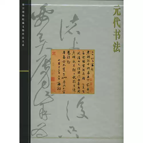 故宫博物院藏文物珍品大系：元代书法-淘宝Taobao | 天猫Tmall