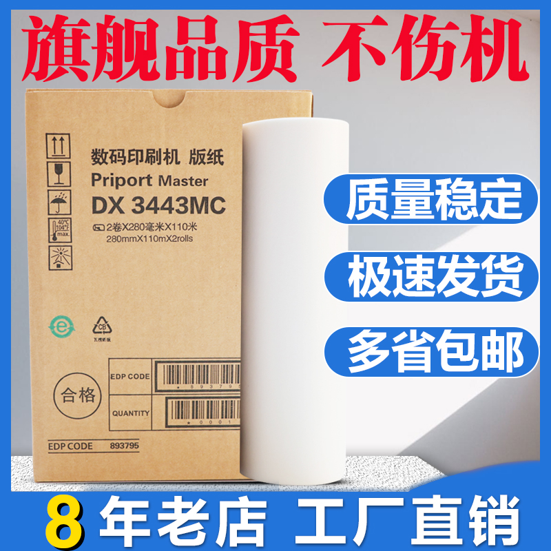 Suitable for Ricoh DX3443MC edition paper DX3443C DD3344C 3443 3344 all-in-one machine wax paper