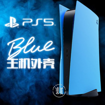 PS5 host blue shell optical drive version replacement protective cover cover repair accessories digital frosted personalized DIY