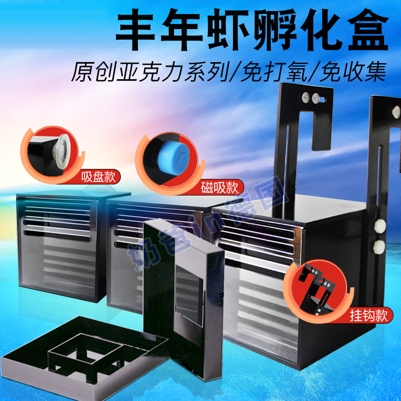 Dad in germany harvest shrimp incubator automatic breeding tank outside the incubator box isolation box suction cup magnetic hook