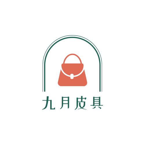 九月皮具