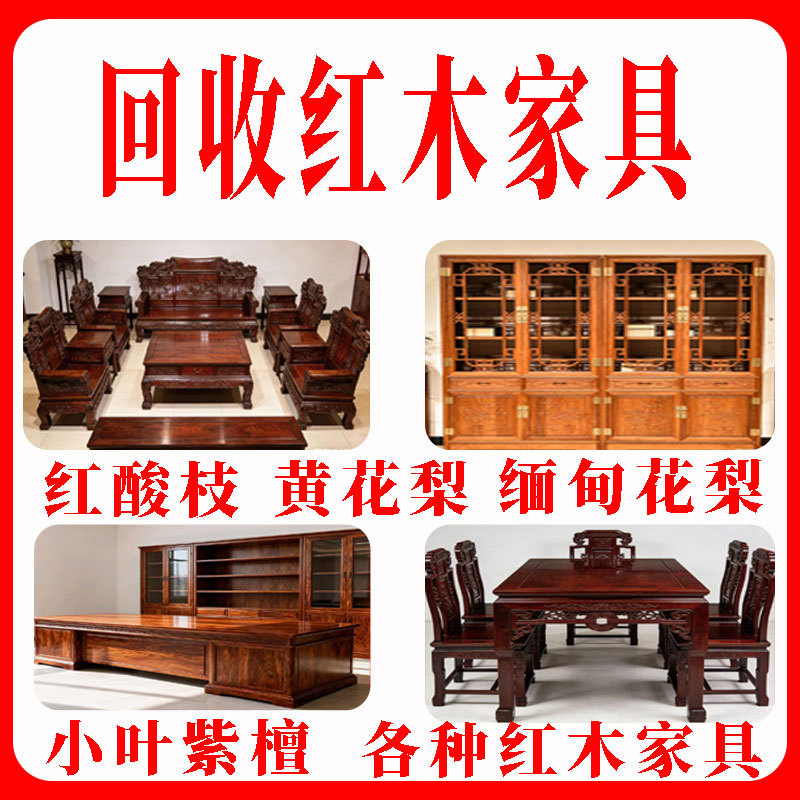 Redwood Furniture Recycling, Huanghuali Furniture Recycling, Small-Leaf Rosewood Furniture Recycling, Decorative Item Recycling, Old Book Recycling, Etc